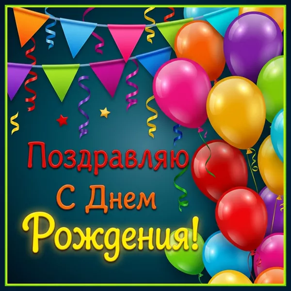 Picture привлекательная картинка с днем рождения