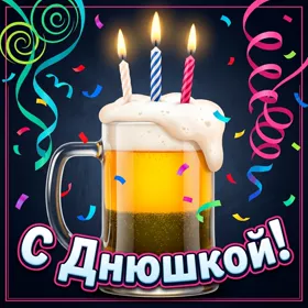 Picture замечательная открытка с днюшкой