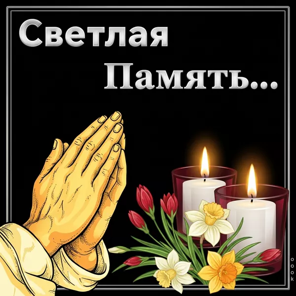 Картинка траурная картинка скорбим и помним