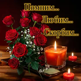 Открытка картинка свеча скорби