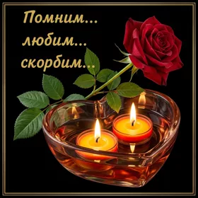 Картинка картинка вечная память