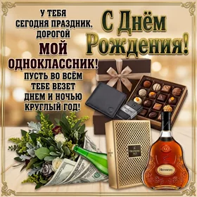 Картинка картинка с днем рождения однокласснику с надписью