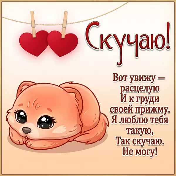 Postcard замечательная картинка скучаю