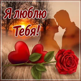 Picture новая картинка я люблю тебя