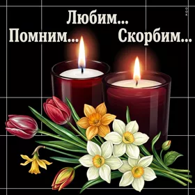 Открытка картинка помним скорбим со свечой