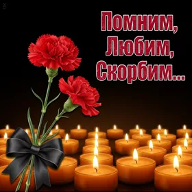 Картинка картинка светлая память