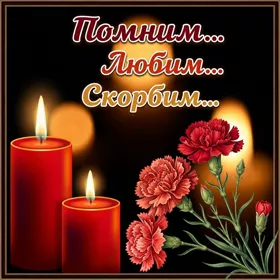 Открытка картинка скорби со свечами