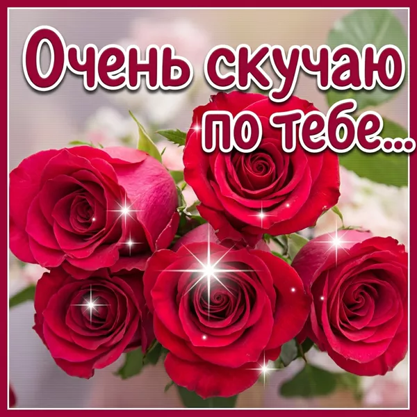 Picture яркая открытка очень скучаю по тебе