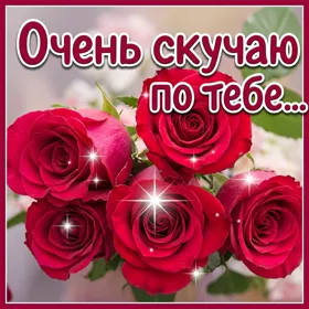 Picture яркая открытка очень скучаю по тебе