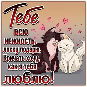Picture замечательная открытка тебе всю нежность подарю