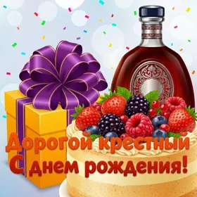 Картинка открытка с днем рождения любимому крестному