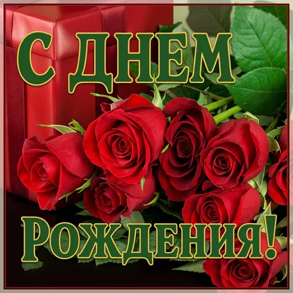 Postcard яркая открытка с днем рождения
