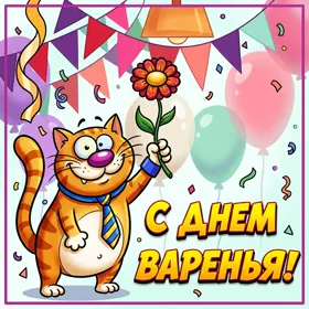 Picture чудесная открытка с днем варенья