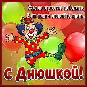 Postcard замечательная открытка с днюшкой