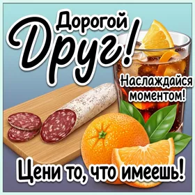 Postcard классная открытка наслаждайся моментом
