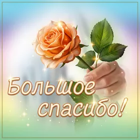 Picture очаровательная открытка большое спасибо