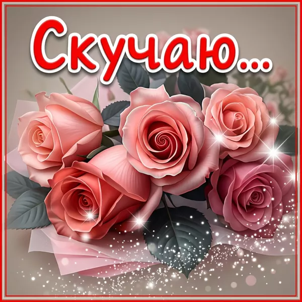Picture новая открытка скучаю