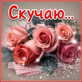 Picture новая открытка скучаю
