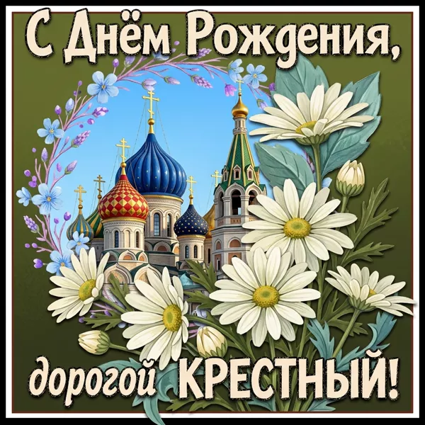 Картинка красивая открытка с днем рождения крестному