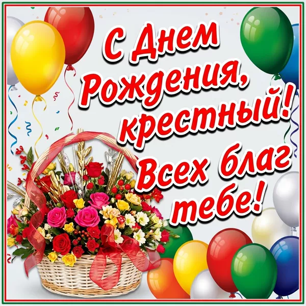 Открытка картинка с днем рождения любимому крестному
