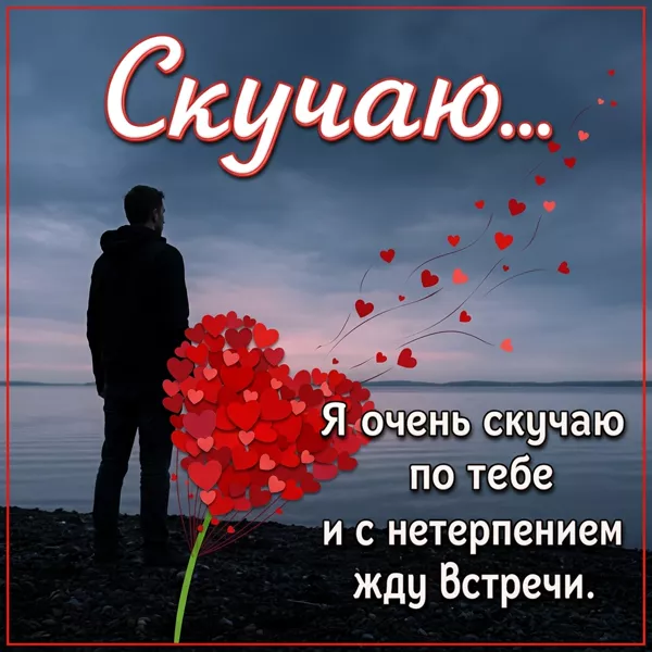 Postcard яркая картинка скучаю