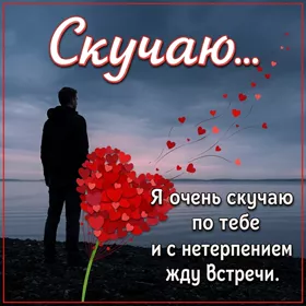 Postcard яркая картинка скучаю