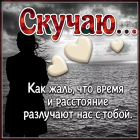 Picture искренняя открытка скучаю