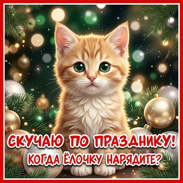 Postcard замечательная картинка скучаю по празднику