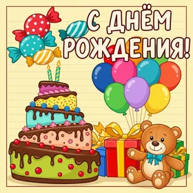 Открытка картинка с днем рождения ребенку с тортом