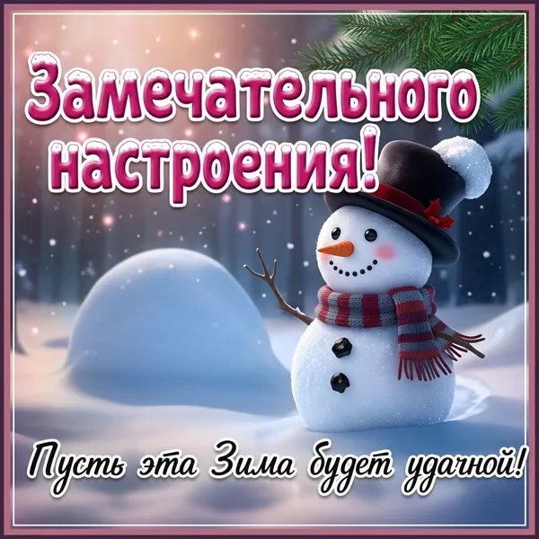 Picture привлекательная открытка замечательного настроения