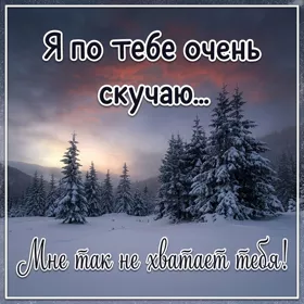 Picture великолепная открытка очень скучаю