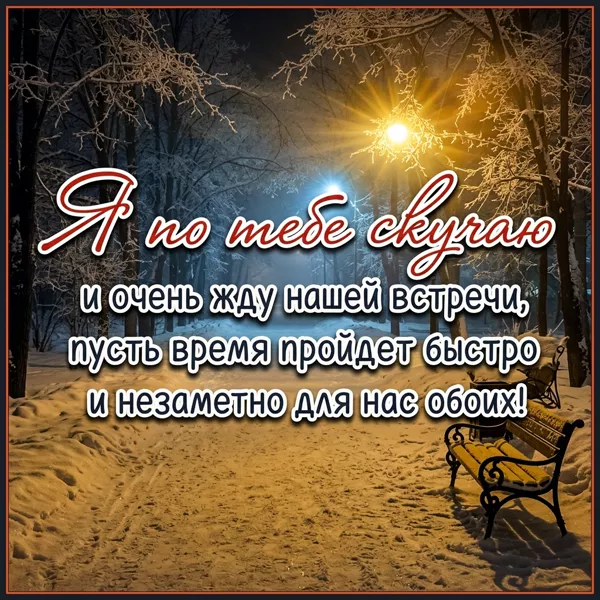 Postcard заботливая картинка я по тебе скучаю