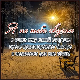 Postcard заботливая картинка я по тебе скучаю