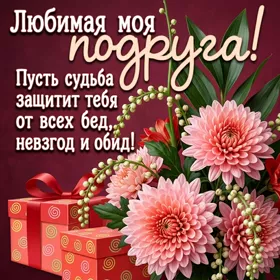 Postcard лучистая открытка любимая моя подруга