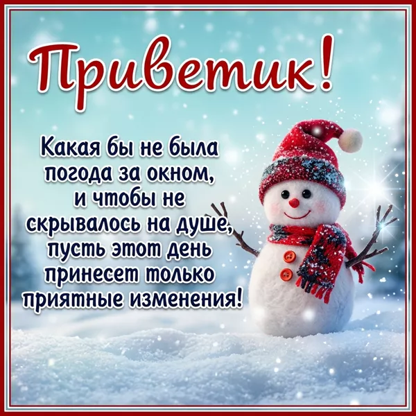 Postcard завораживающая картинка приветик
