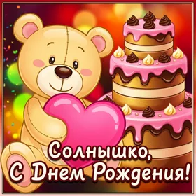 Открытка картинка с днем рождения ребенку с мишкой
