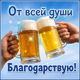 Picture классная картинка благодарствую