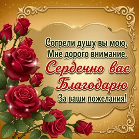 Postcard жизнелюбивая картинка сердечно вас благодарю