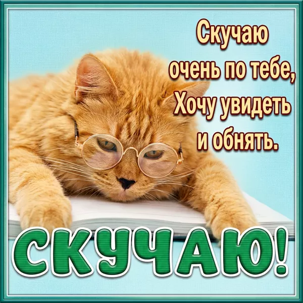 Picture чудесная открытка скучаю