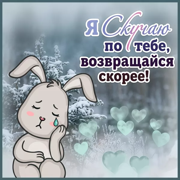 Postcard завораживающая открытка я скучаю по тебе