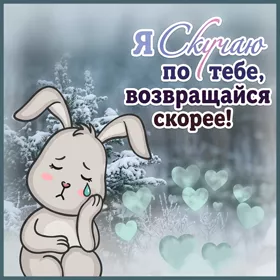 Postcard завораживающая открытка я скучаю по тебе