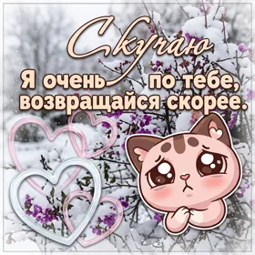 Picture неотразимая открытка скучаю