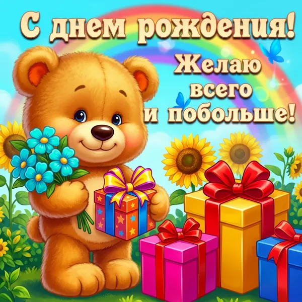 Картинка прикольная открытка с днем рождения