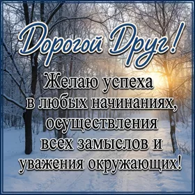 Picture миловидная открытка дорогой друг