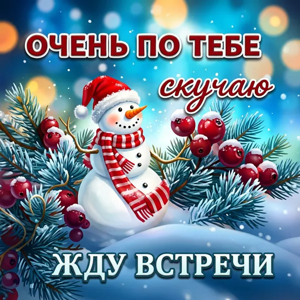 Postcard классная картинка очень по тебе скучаю