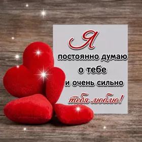 Postcard изысканная открытка я постоянно думаю о тебе