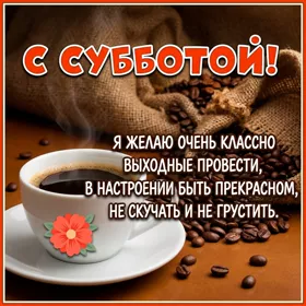 Postcard веселая картинка с субботой