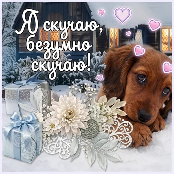 Postcard зажигательная открытка я скучаю