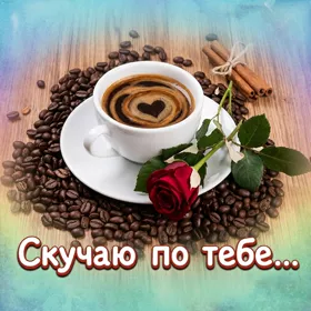 Picture таинственная открытка скучаю по тебе