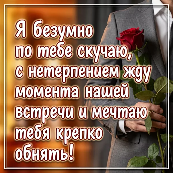 Picture чудная  открытка я безумно по тебе скучаю